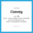 convey แปลว่า?, คำศัพท์ภาษาอังกฤษ convey แปลว่า สื่อ ประเภท V ตัวอย่าง เราเรียนภาษาเพื่อสื่อข่าวสารกันมากกว่าเพื่อจะได้สืบต่อและสร้างสรรค์วัฒนธรรมทางภาษา เพิ่มเติม ทำการติดต่อให้ถึงกัน, ชักนำให้รู้จักกัน หมวด V