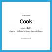 cook แปลว่า?, คำศัพท์ภาษาอังกฤษ cook แปลว่า หัวป่า ประเภท N ตัวอย่าง วันนี้แม่ครัวหัวป่าจะสาธิตการตำน้ำพริก หมวด N