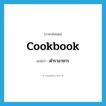 ตำราอาหาร ภาษาอังกฤษ?, คำศัพท์ภาษาอังกฤษ ตำราอาหาร แปลว่า cookbook ประเภท N หมวด N