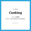 การครัว ภาษาอังกฤษ?, คำศัพท์ภาษาอังกฤษ การครัว แปลว่า cooking ประเภท N ตัวอย่าง วิมลวรรณถนัดเรื่องการครัวเป็นพิเศษ หมวด N