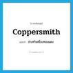 coppersmith แปลว่า?, คำศัพท์ภาษาอังกฤษ coppersmith แปลว่า ช่างทำเครื่องทองแดง ประเภท N หมวด N