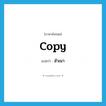 สำเนา ภาษาอังกฤษ?, คำศัพท์ภาษาอังกฤษ สำเนา แปลว่า copy ประเภท N หมวด N