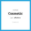 เครื่องสำอาง ภาษาอังกฤษ?, คำศัพท์ภาษาอังกฤษ เครื่องสำอาง แปลว่า cosmetic ประเภท N หมวด N