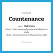 countenance แปลว่า?, คำศัพท์ภาษาอังกฤษ countenance แปลว่า สีหน้าท่าทาง ประเภท N ตัวอย่าง ควันขาวกรุ่นของบุหรี่ถูกพ่นออกมาด้วยสีหน้าท่าทางครุ่นคิด เพิ่มเติม ลักษณะใบหน้าและท่าทางที่แสดงออกถึงความรู้สึก หมวด N