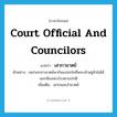 court official and councilors แปลว่า?, คำศัพท์ภาษาอังกฤษ court official and councilors แปลว่า เสวกามาตย์ ประเภท N ตัวอย่าง เหล่าเสวกามาตย์พากันแปลกใจที่พระเจ้าอยู่หัวไม่ได้ออกท้องพระโรงตามปกติ เพิ่มเติม เสวกและอำมาตย์ หมวด N