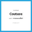 couture แปลว่า?, คำศัพท์ภาษาอังกฤษ couture แปลว่า การออกแบบเสื้อผ้า ประเภท N หมวด N