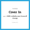 cover in แปลว่า?, คำศัพท์ภาษาอังกฤษ cover in แปลว่า ทำให้มี (บางสิ่งหรือบางคน) จำนวนมากที่ส่วนบนสุด ประเภท PHRV หมวด PHRV