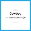 cowboy แปลว่า?, คำศัพท์ภาษาอังกฤษ cowboy แปลว่า คนที่ไม่มีคุณสมบัติในการทำธุรกิจ ประเภท SL หมวด SL