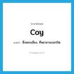 coy แปลว่า?, คำศัพท์ภาษาอังกฤษ coy แปลว่า ซึ่งหลบเลี่ยง, ที่พยายามบอกปัด ประเภท ADJ หมวด ADJ