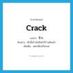 ร้าว ภาษาอังกฤษ?, คำศัพท์ภาษาอังกฤษ ร้าว แปลว่า crack ประเภท V ตัวอย่าง ตึกนี้สร้างไม่ทันไรก็ร้าวเสียแล้ว เพิ่มเติม แตกเพียงเป็นรอย หมวด V