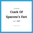 crack of sparrow&#39;s fart แปลว่า?, คำศัพท์ภาษาอังกฤษ crack of sparrow&#39;s fart แปลว่า รุ่งเช้า ประเภท SL หมวด SL