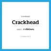 crackhead แปลว่า?, คำศัพท์ภาษาอังกฤษ crackhead แปลว่า การติดโคเคน ประเภท SL หมวด SL