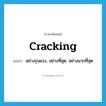 cracking แปลว่า?, คำศัพท์ภาษาอังกฤษ cracking แปลว่า อย่างรุนแรง, อย่างที่สุด, อย่างมากที่สุด ประเภท ADV หมวด ADV