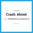 crash about แปลว่า?, คำศัพท์ภาษาอังกฤษ crash about แปลว่า ทำเสียงดังโครมคราม, ชนของโครมคราม ประเภท PHRV หมวด PHRV