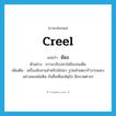 creel แปลว่า?, คำศัพท์ภาษาอังกฤษ creel แปลว่า ข้อง ประเภท N ตัวอย่าง ชาวนาจับปลาใส่ข้องจนเต็ม เพิ่มเติม เครื่องจักสานสำหรับใส่ปลา รูปคล้ายตะกร้าปากแคบอย่างคอหม้อดิน ก้นสี่เหลี่ยมจัตุรัส มีขนาดต่างๆ หมวด N