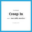 creep in แปลว่า?, คำศัพท์ภาษาอังกฤษ creep in แปลว่า ค่อยๆ เกิดขึ้น, ค่อยๆเข้ามา ประเภท PHRV หมวด PHRV