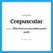 crepuscular แปลว่า?, คำศัพท์ภาษาอังกฤษ crepuscular แปลว่า ที่เกี่ยวกับช่วงเวลาพระอาทิตย์จวนจะลับขอบฟ้า ประเภท ADJ หมวด ADJ