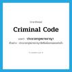 ประมวลกฎหมายอาญา ภาษาอังกฤษ?, คำศัพท์ภาษาอังกฤษ ประมวลกฎหมายอาญา แปลว่า Criminal Code ประเภท N ตัวอย่าง ประมวลกฎหมายอาญาจัดพิมพ์ออกเผยแพร่แล้ว หมวด N