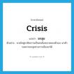 มรสุม ภาษาอังกฤษ?, คำศัพท์ภาษาอังกฤษ มรสุม แปลว่า crisis ประเภท N ตัวอย่าง นายไคฟูอาศัยความเป็นคนมือสะอาดของตัวเอง เอาตัวรอดจากมรสุมทางการเมืองมาได้ หมวด N