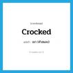 crocked แปลว่า?, คำศัพท์ภาษาอังกฤษ crocked แปลว่า เมา (คำสแลง) ประเภท ADJ หมวด ADJ