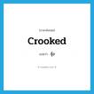 crooked แปลว่า?, คำศัพท์ภาษาอังกฤษ crooked แปลว่า ชุ้ง ประเภท ADJ หมวด ADJ