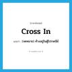 cross in แปลว่า?, คำศัพท์ภาษาอังกฤษ cross in แปลว่า (จดหมาย) ค้างอยู่ในตู้ไปรษณีย์ ประเภท PHRV หมวด PHRV