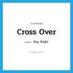 cross over แปลว่า?, คำศัพท์ภาษาอังกฤษ cross over แปลว่า ข้าม, ข้ามไป ประเภท PHRV หมวด PHRV