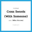 cross swords (with someone) แปลว่า?, คำศัพท์ภาษาอังกฤษ cross swords (with someone) แปลว่า โต้เถียง (กับบางคน) ประเภท IDM หมวด IDM