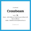 ขื่อ ภาษาอังกฤษ?, คำศัพท์ภาษาอังกฤษ ขื่อ แปลว่า crossbeam ประเภท N ตัวอย่าง คติการถือผีของชาวไทยไม่กล้านอนขวางขื่อเพราะกลัวผีจะลงมาเหยียบอก เพิ่มเติม ชื่อไม้เครื่องบนสำหรับยึดหัวเสาด้านขวาง หมวด N