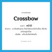 crossbow แปลว่า?, คำศัพท์ภาษาอังกฤษ crossbow แปลว่า หน้าไม้ ประเภท N ตัวอย่าง เขาเป็นเด็กซุกซน มีหน้าไม้คนละอันกับเพื่อน เที่ยวยิงนกยิงหนูไปเรื่อย เพิ่มเติม เครื่องยิงสัตว์ชนิดหนึ่ง หมวด N