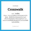 ทางข้าม ภาษาอังกฤษ?, คำศัพท์ภาษาอังกฤษ ทางข้าม แปลว่า crosswalk ประเภท N ตัวอย่าง ทางการรณรงค์ให้ประชาชนข้ามถนนตรงทางข้าม เพิ่มเติม พื้นที่ที่ทำไว้สำหรับให้คนเดินเท้าข้าม โดยทำเครื่องหมายเป็นเส้นหรือแนวหรือตอกหมุดไว้บนทาง และหมายความรวมถึงพื้นที่ที่ทำให้คนเดินเท้าข้าม ไม่ว่าในระดับใต้พื้นดินหรือเหนือพื้นดิน หมวด N