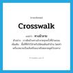 ทางม้าลาย ภาษาอังกฤษ?, คำศัพท์ภาษาอังกฤษ ทางม้าลาย แปลว่า crosswalk ประเภท N ตัวอย่าง เราเดินข้ามทางม้าลายทุกครั้งที่ข้ามถนน เพิ่มเติม พื้นที่ที่ทำไว้สำหรับให้คนเดินเท้าข้าม โดยทำเครื่องหมายเป็นเส้นหรือแนวหรือตอกหมุดไว้บนทาง หมวด N