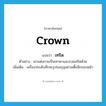 crown แปลว่า?, คำศัพท์ภาษาอังกฤษ crown แปลว่า เทริด ประเภท N ตัวอย่าง เขาแต่งกายเป็นเทวดาและสวมเทริดด้วย เพิ่มเติม เครื่องประดับศีรษะรูปมงกุฏอย่างเตี้ยมีกรอบหน้า หมวด N