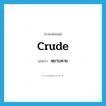 หยาบคาย ภาษาอังกฤษ?, คำศัพท์ภาษาอังกฤษ หยาบคาย แปลว่า crude ประเภท ADJ หมวด ADJ