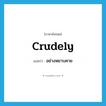 อย่างหยาบคาย ภาษาอังกฤษ?, คำศัพท์ภาษาอังกฤษ อย่างหยาบคาย แปลว่า crudely ประเภท ADV หมวด ADV