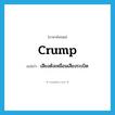 crump แปลว่า?, คำศัพท์ภาษาอังกฤษ crump แปลว่า เสียงดังเหมือนเสียงระเบิด ประเภท N หมวด N