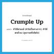 crumple up แปลว่า?, คำศัพท์ภาษาอังกฤษ crumple up แปลว่า ทำให้พ่ายแพ้ (คำไม่เป็นทางการ), ทำให้ตกต่ำลง (สุขภาพหรือจิตใจ) ประเภท PHRV หมวด PHRV