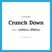 crunch down แปลว่า?, คำศัพท์ภาษาอังกฤษ crunch down แปลว่า บดให้เป็นผง, ขยี้ให้เป็นผง ประเภท PHRV หมวด PHRV