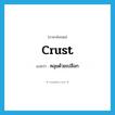 crust แปลว่า?, คำศัพท์ภาษาอังกฤษ crust แปลว่า คลุมด้วยเปลือก ประเภท VT หมวด VT