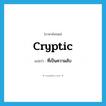 ที่เป็นความลับ ภาษาอังกฤษ?, คำศัพท์ภาษาอังกฤษ ที่เป็นความลับ แปลว่า cryptic ประเภท ADJ หมวด ADJ