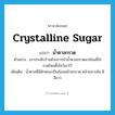 crystalline sugar แปลว่า?, คำศัพท์ภาษาอังกฤษ crystalline sugar แปลว่า น้ำตาลกรวด ประเภท N ตัวอย่าง เขาประดับร้านด้วยการนำน้ำตาลกรวดมาย้อมสีใส่ขวดโหลตั้งโชว์เอาไว้ เพิ่มเติม น้ำตาลที่มีลักษณะเป็นก้อนคล้ายกรวด คล้ายสารส้ม มีสีขาว หมวด N