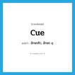 cue แปลว่า?, คำศัพท์ภาษาอังกฤษ cue แปลว่า อักษรคิว, อักษร q ประเภท N หมวด N