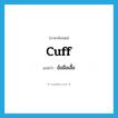 cuff แปลว่า?, คำศัพท์ภาษาอังกฤษ cuff แปลว่า ข้อมือเสื้อ ประเภท N หมวด N