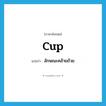 cup แปลว่า?, คำศัพท์ภาษาอังกฤษ cup แปลว่า ลักษณะคล้ายถ้วย ประเภท N หมวด N