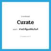 curate แปลว่า?, คำศัพท์ภาษาอังกฤษ curate แปลว่า ทำหน้าที่ดูแลพิพิธภัณฑ์ ประเภท VT หมวด VT