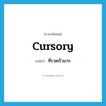 cursory แปลว่า?, คำศัพท์ภาษาอังกฤษ cursory แปลว่า ที่รวดเร็วมาก ประเภท ADJ หมวด ADJ