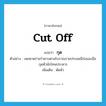 cut off แปลว่า?, คำศัพท์ภาษาอังกฤษ cut off แปลว่า กุด ประเภท V ตัวอย่าง เพชฆาตร่ายรำดาบตามโบราณราชประเพณีก่อนลงมือกุดหัวนักโทษประหาร เพิ่มเติม ตัดหัว หมวด V