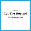 cut the mustard แปลว่า?, คำศัพท์ภาษาอังกฤษ cut the mustard แปลว่า ตด (คำหยาบ), ผายลม ประเภท SL หมวด SL