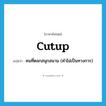 cutup แปลว่า?, คำศัพท์ภาษาอังกฤษ cutup แปลว่า คนที่ตลกสนุกสนาน (คำไม่เป็นทางการ) ประเภท N หมวด N