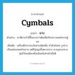 ฉาบ ภาษาอังกฤษ?, คำศัพท์ภาษาอังกฤษ ฉาบ แปลว่า cymbals ประเภท N ตัวอย่าง เขาตีฉาบรัวถี่ขึ้นแรงกว่าเดิมเพื่อเรียกความสนใจจากผู้ชม เพิ่มเติม เครื่องตีประกอบจังหวะชนิดหนึ่ง ทำด้วยโลหะ รูปร่างเป็นแผ่นกลมคล้ายจาน แต่มีปุ่มนูนขึ้นตรงกลาง เจาะรูตรงกลางปุ่มไว้ร้อยเชือกหรือเส้นหนังสำหรับถือตี หมวด N